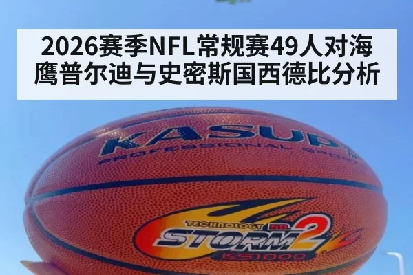 2026赛季NFL常规赛49人对海鹰普尔迪与史密斯国西德比分析