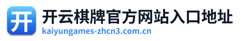 开云棋牌官方网站入口地址